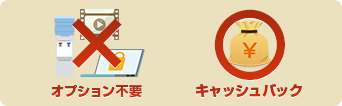 オプション不要！ネットのみでもキャッシュバックがもらえる！