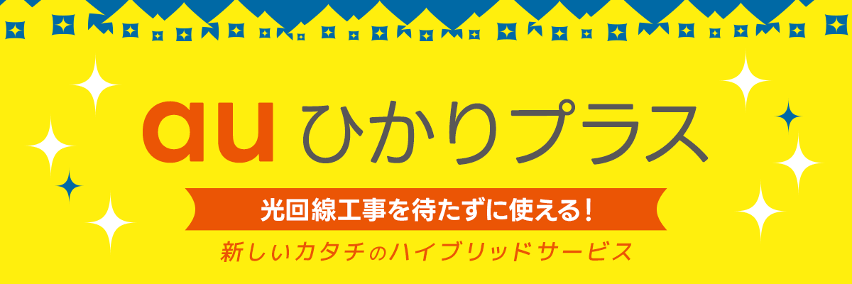 auひかりプラス