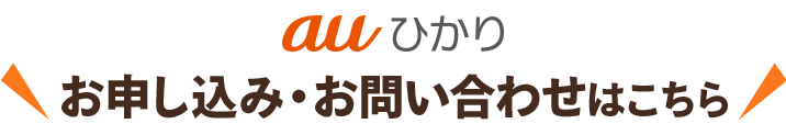 お問い合わせもお気軽にどうぞ。auひかりのお申込みはこちらから。