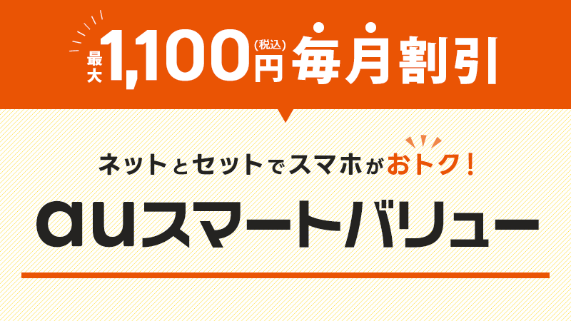 auスマートバリュー