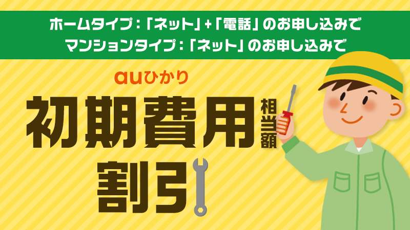 auひかり 初期費用相当額割引
