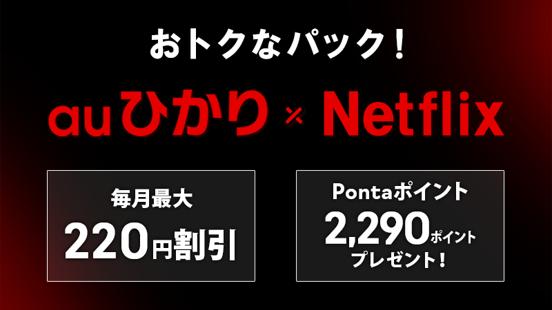 Netflixパック