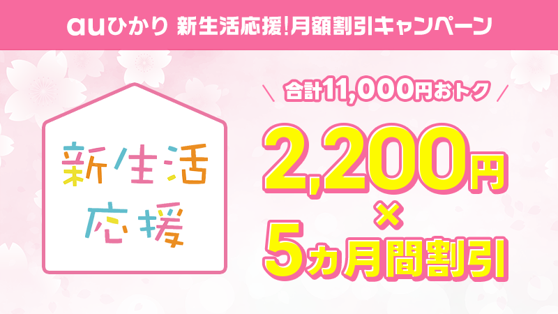  新生活応援!月額割引キャンペーン