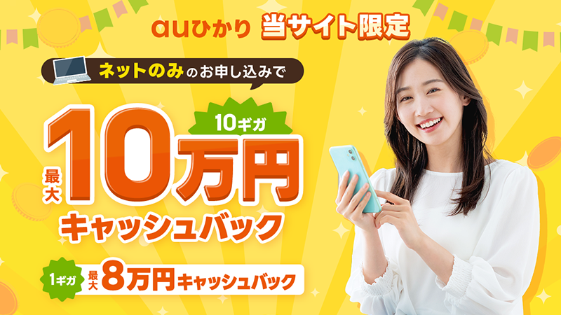 auひかり 当社限定 最大10万円キャッシュバック