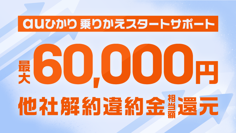 auひかり 乗りかえスタートサポート
