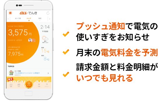 電気料金がいつでもアプリでチェック可能になります