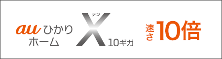 超高速最大10Gbpsだから、速い！