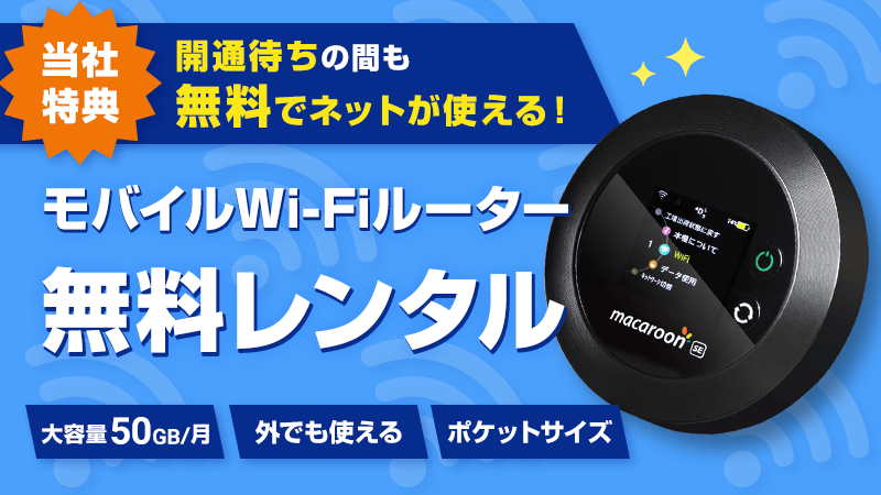 auひかり モバイルWi-Fiルーター無料レンタル