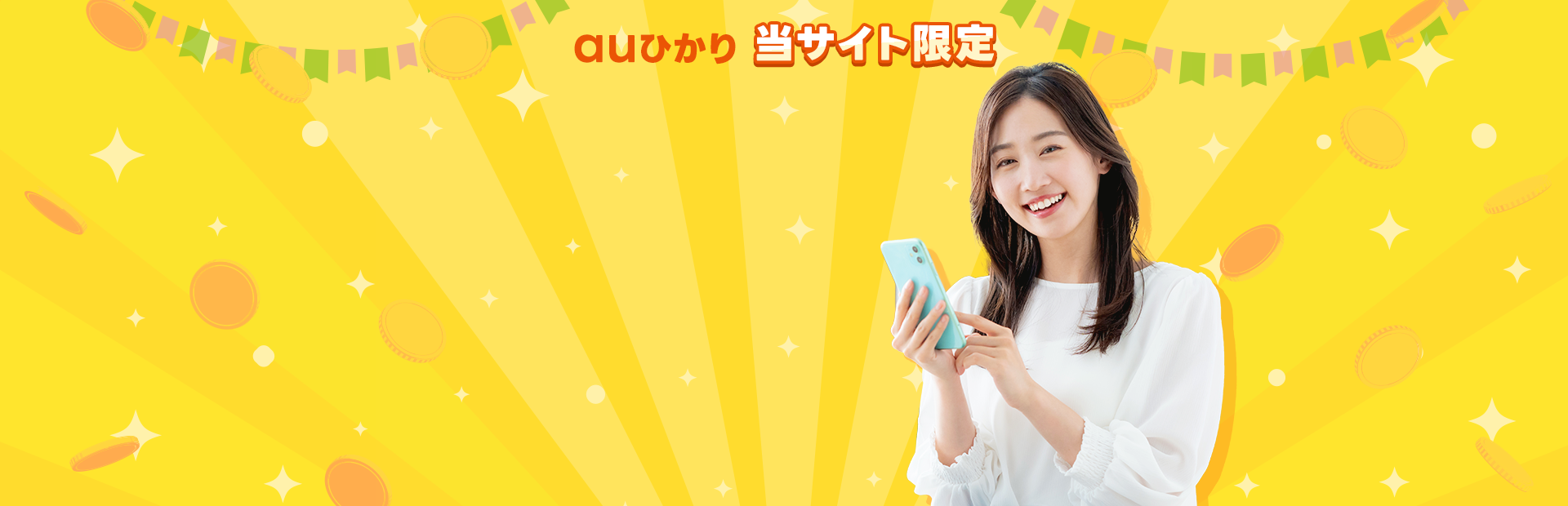 当社限定キャンペーン! auひかりを新規お申し込みで、最大10万円キャッシュバック！