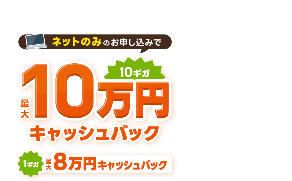 当社限定キャンペーン! auひかりを新規お申し込みで、最大10万円キャッシュバック！