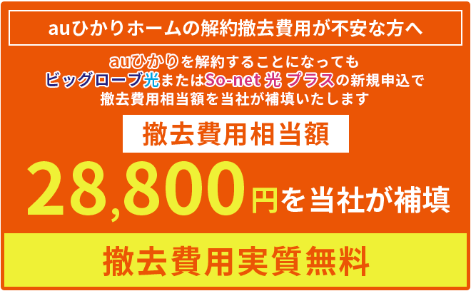 auひかりホームの解約撤去費用が不安な方へ 撤去費用実質無料