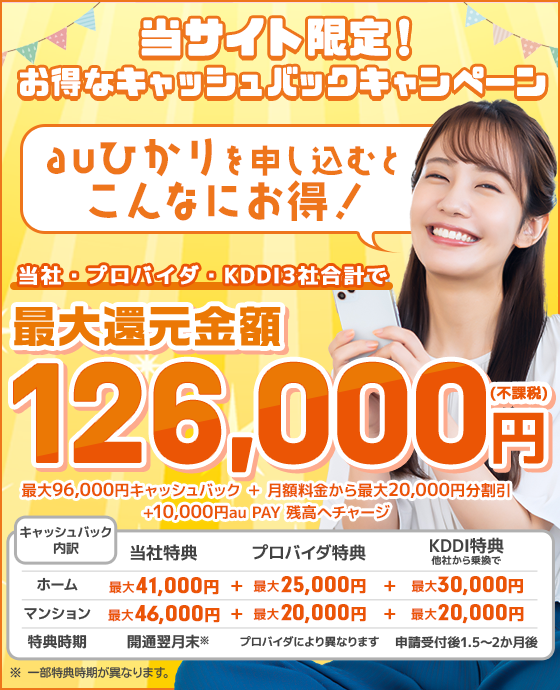 auひかりネットを当社からお申込みで最大126,000円おトク！