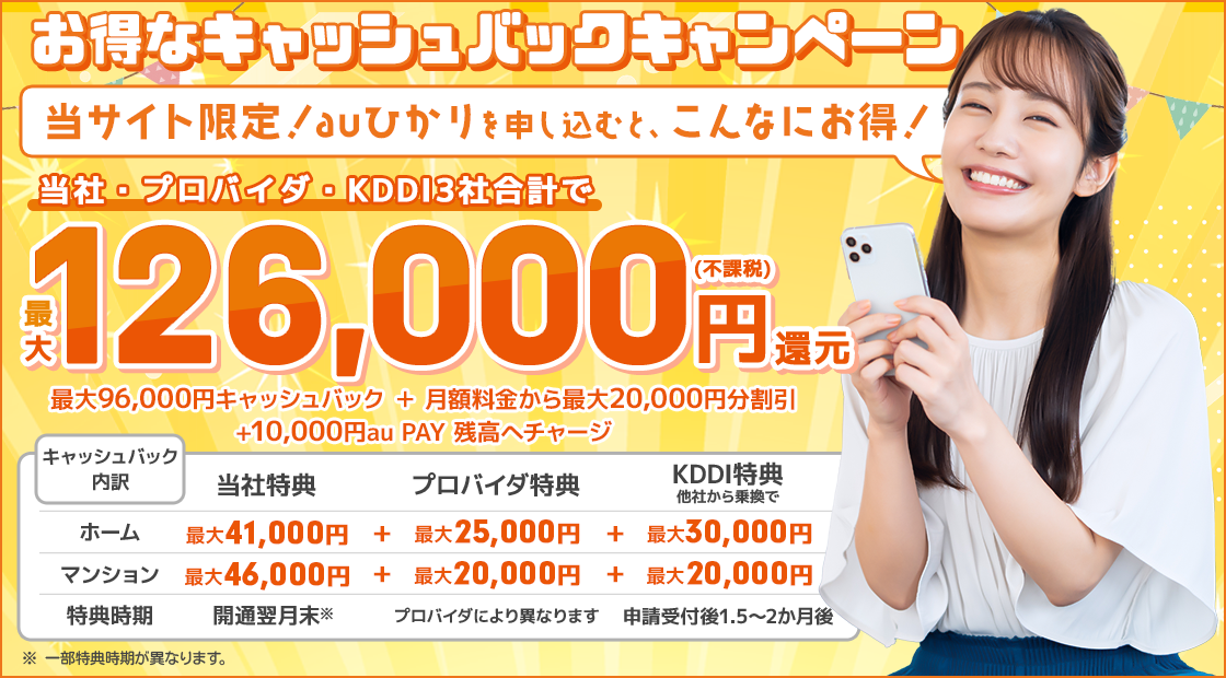 auひかりネットを当社からお申込みで65,000円キャッシュバック！