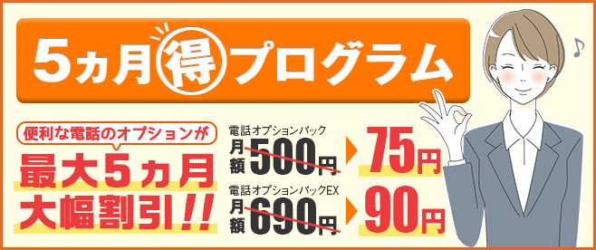 5ヵ月マル得プログラム