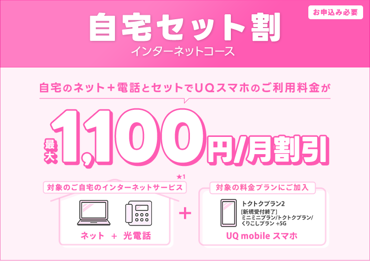 auひかりとUQモバイルをセットでご利用いただくと、スマホ料金がおトク！
