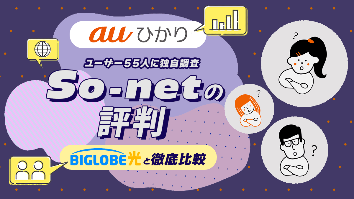 auひかりSo-netの評判を独自調査！So-net光との違い