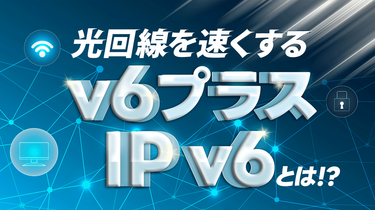v6プラスやIPv6とは？光回線を速くする方法！知らなきゃ損？