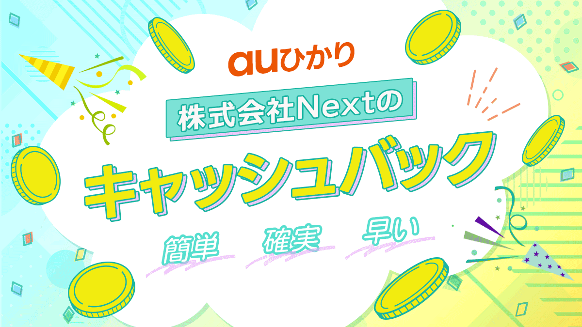 NEXTはキャッシュバックが簡単・確実・早い！