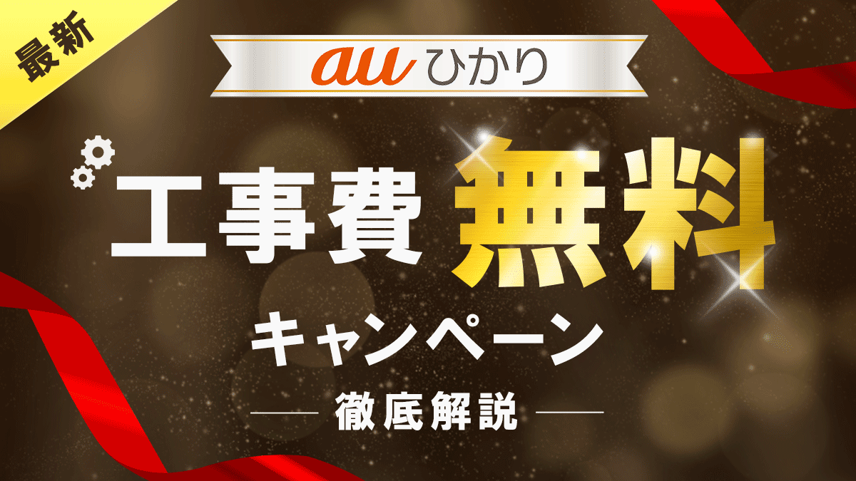 【2025年版】auひかりの工事費無料キャンペーンを徹底解説！