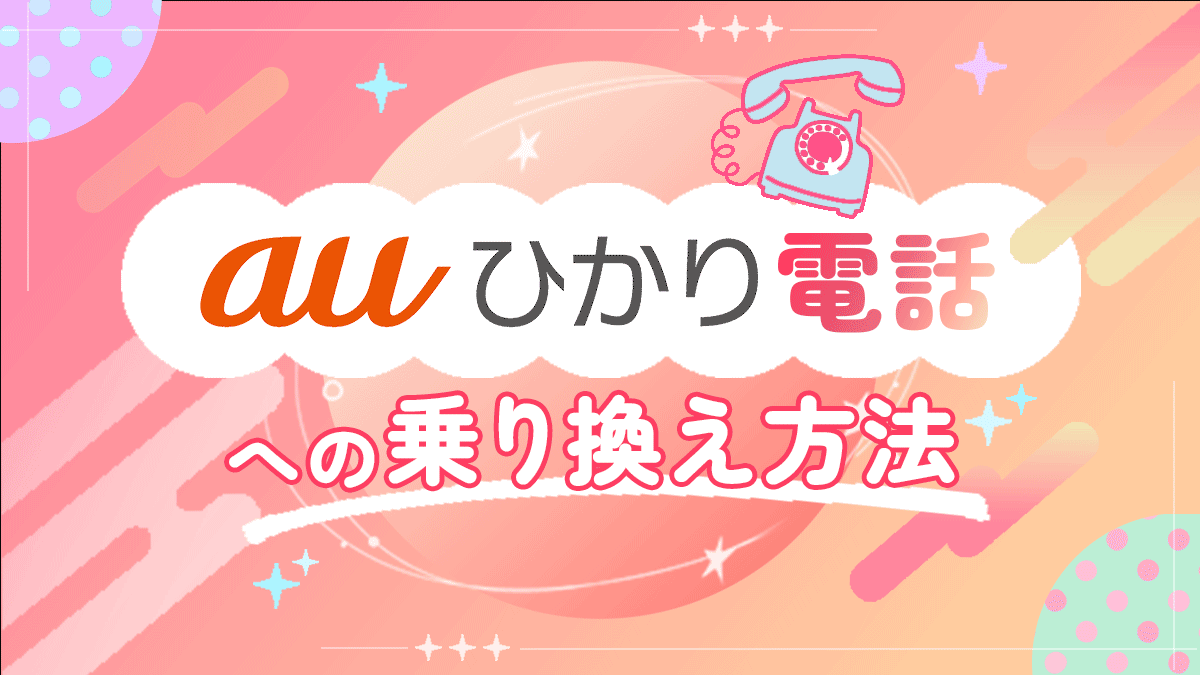 auひかり電話への乗り換え方法！NTTの電話から引き継ぎ可能！？-
