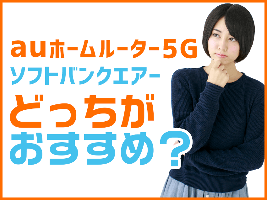 auホームルーター5Gとソフトバンクエアーを比較！どっちのホームルーターがおすすめ？