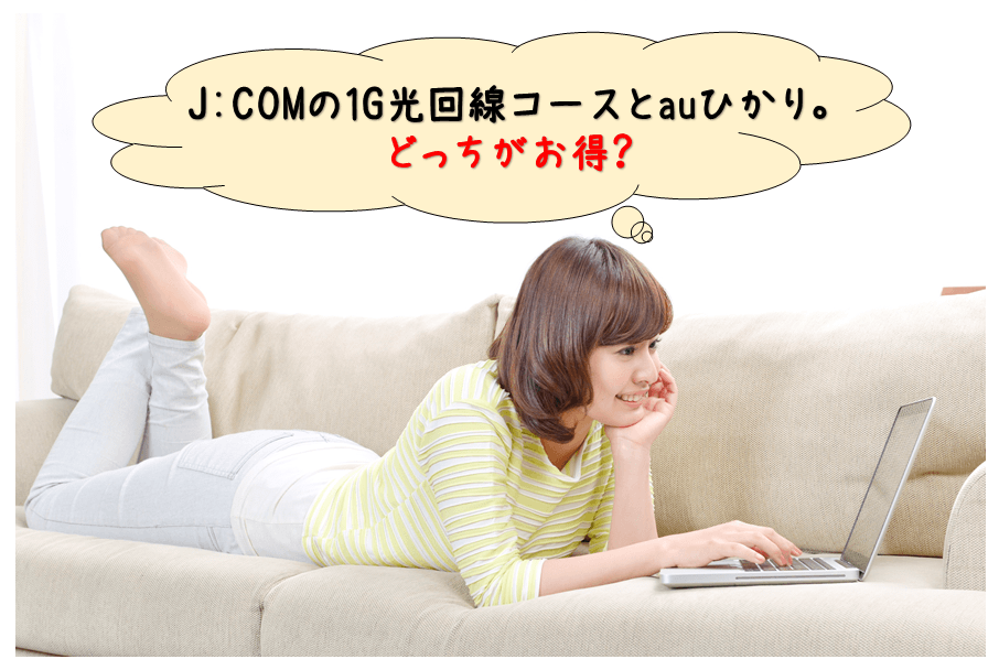 JCOMの1G光回線コースとauひかりはどっちがお得で便利？