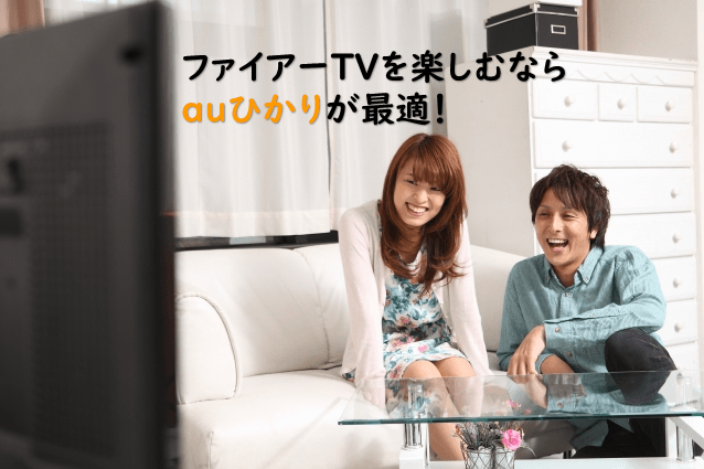 Fire TV（ファイヤーTV）を楽しむにはauひかりのWi-Fiが最適！！