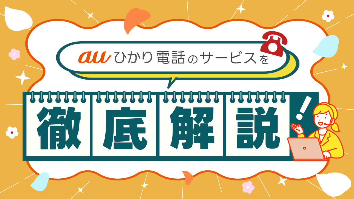 auひかり電話のサービス内容・料金・割引について徹底解説!