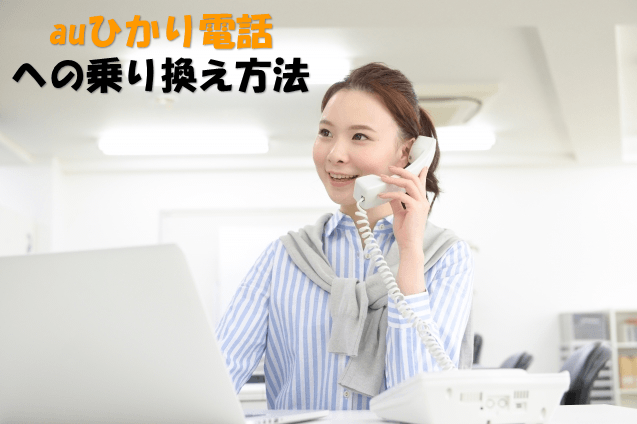 auひかり電話サービスへの乗り換え方法！NTTの電話から引き継ぎ可能！？