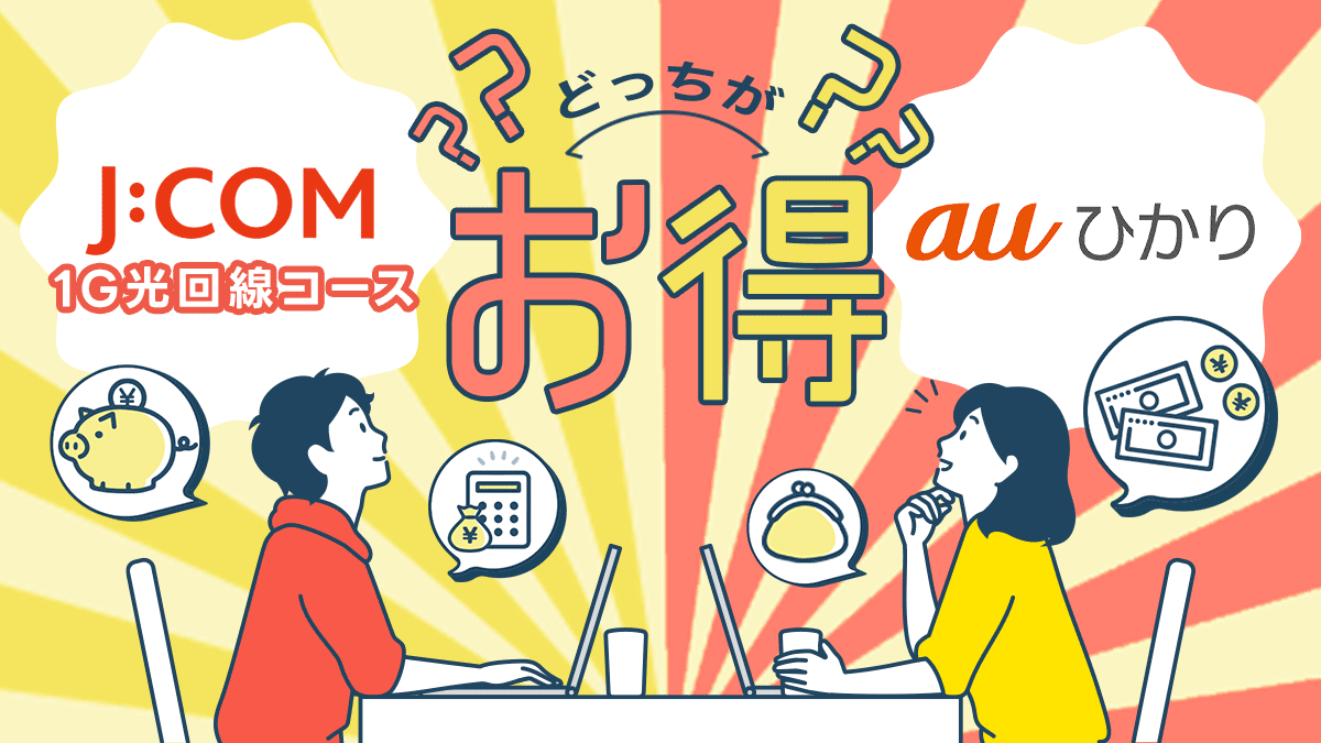 JCOMの1G光回線コースとauひかりはどっちがお得で便利？