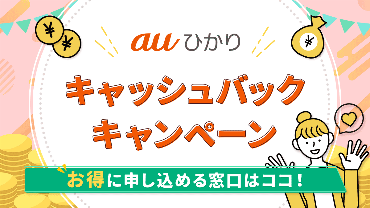 auひかりのキャッシュバックキャンペーンがお得な申し込み窓口はどこ？