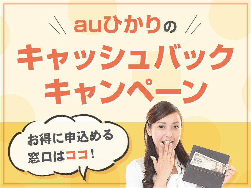 auひかりのキャッシュバックキャンペーンがお得な申し込み窓口はどこ？