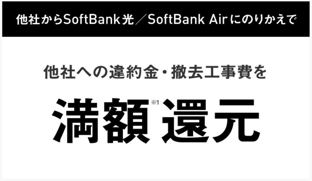 ソフトバンク光「あんしん乗り換えキャンペーン」