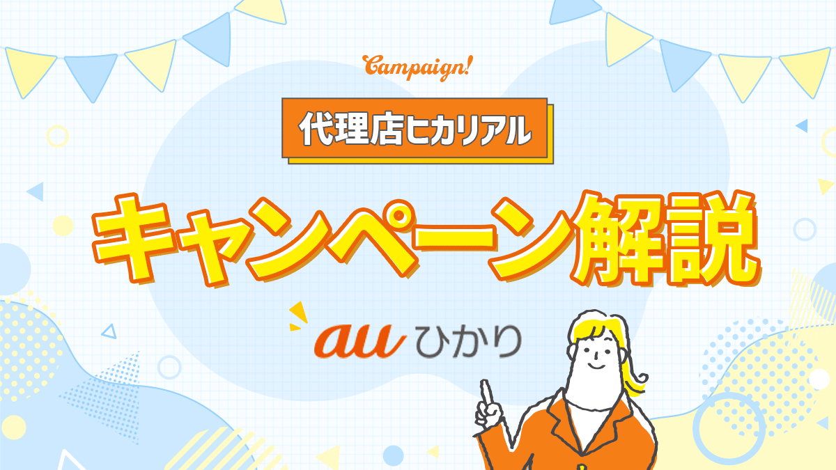 auひかり代理店ヒカリアル-キャンペーン内容を詳しく解説