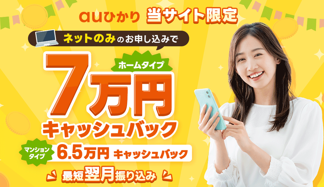 ヒカリアル_auひかり