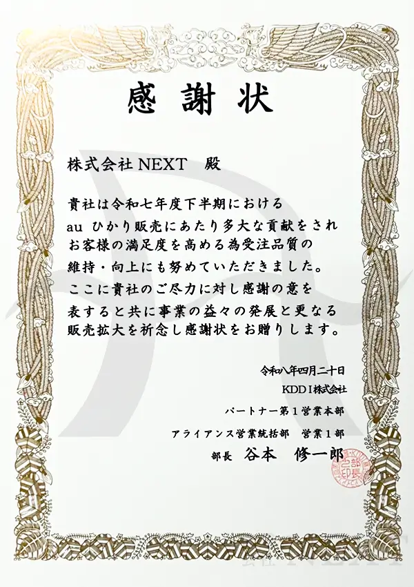 NEXTはKDDIから多数受賞している