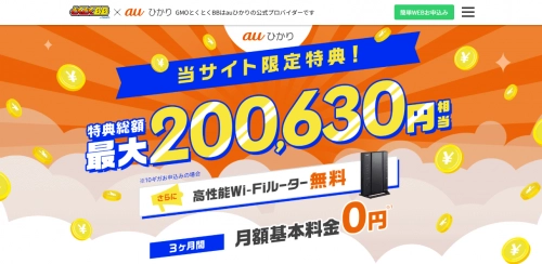 auひかり×GMOとくとくBBのキャンペーン