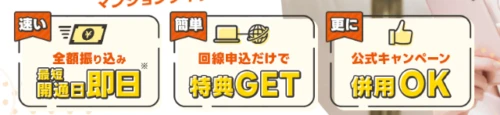 auひかり×アウンは最短即日にキャッシュバックがもらえる