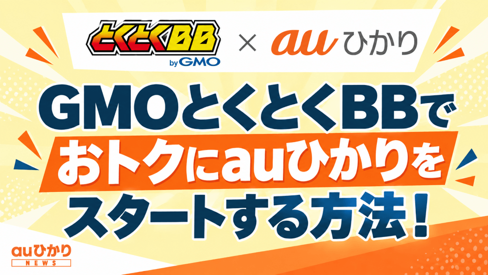 auひかり×GMOとくとくBBのキャンペーン解説アイキャッチ