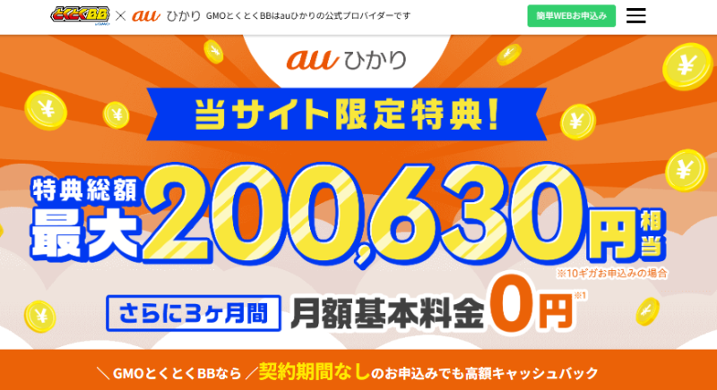 auひかり　GMOとくとくBB　メインビジュアル