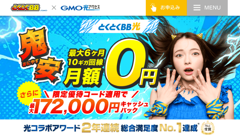GMOとくとくBB光の公式キャンペーンサイト　メインビジュアル